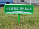 中物院物业中心温馨提示花草牌5254