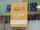 郑州天荣国际建材港营业时间牌5543