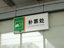 长春轻轨火车站门牌8382