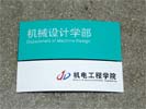 机电工程学院科室牌4238