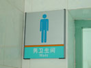深圳市宝安中学男卫生间牌5283