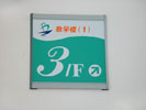 深圳市宝安中学楼层号牌5284