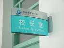 深圳市宝安中学校长室科室牌5287