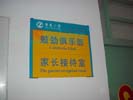 深圳市景莲小学科室牌5478