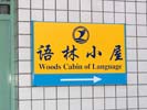 深圳市景莲小学指示牌5483