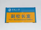 深圳市景莲小学校长室门牌5484