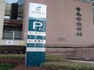 青岛市图书馆户外指示牌5528