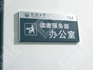 上海同济大学科室牌7286