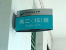 深圳市宝安中学双面科室牌8249