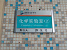 深圳市宝安中学科室牌8252
