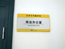 湖北经济学院科室牌8260