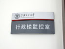 上海交通大学门牌8279