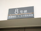 上海同济大学电梯指示牌8305