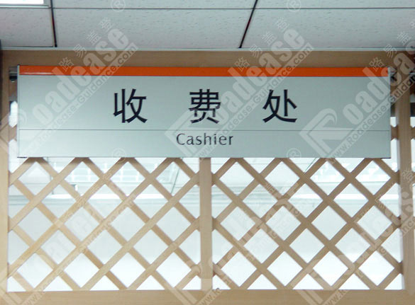 北京中医医院收费处吊牌4204标识标牌图片