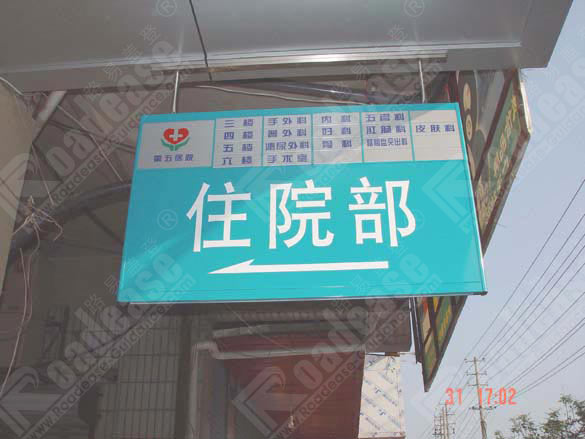 南昌第五医院住院部吊牌4249标识标牌图片