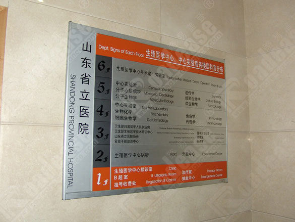 山东省立医院索引牌5220标识标牌图片