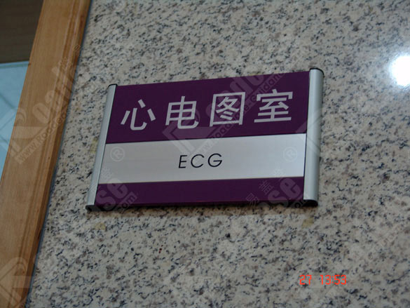 山东省立医院科室牌5225标识标牌图片