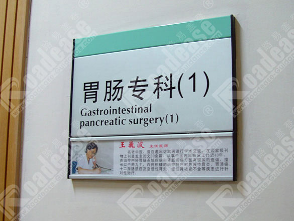 上海虹桥医院科室牌5264标识标牌图片