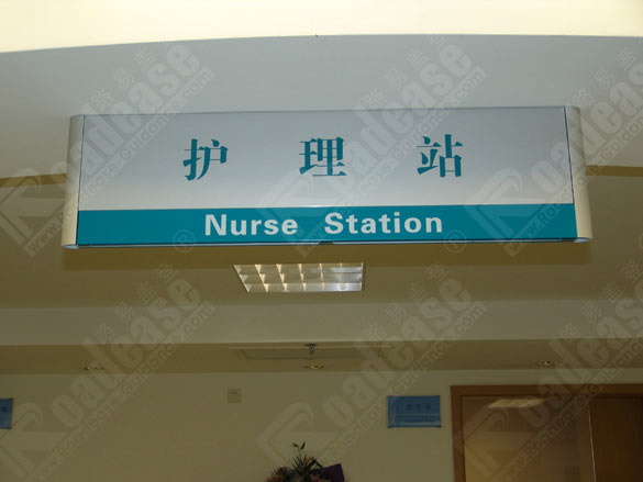 上海第二军医大学护理站吊牌5269标识标牌图片