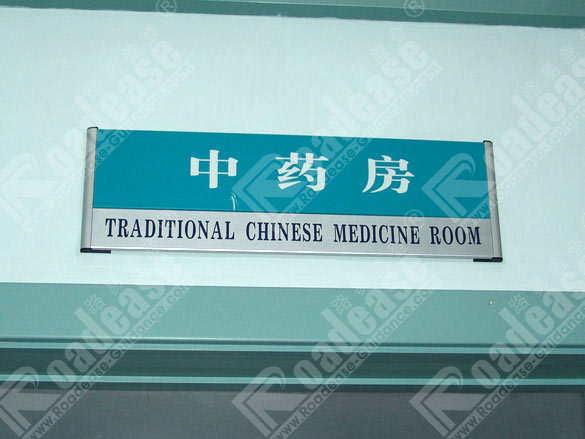 山东济南市中心医院中药房科室牌5335标识标牌图片