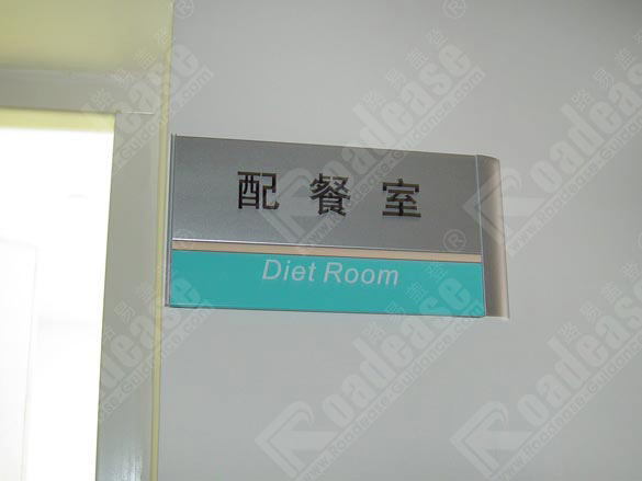 东莞东华医院配餐室门牌5367标识标牌图片