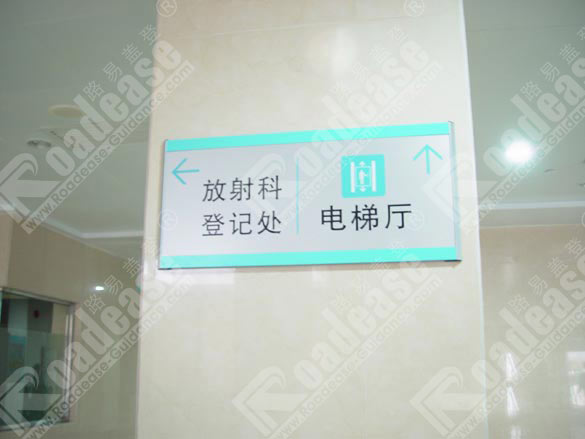 东莞东华医院指示牌5368标识标牌图片