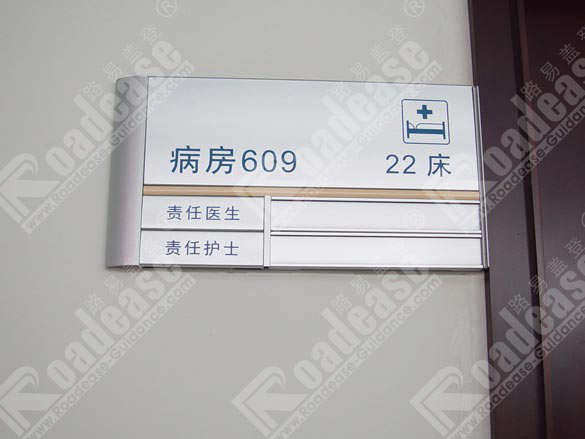 东莞东华医院病房牌5369标识标牌图片