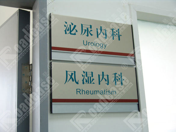 深圳恒生医院科室牌5385标识标牌图片