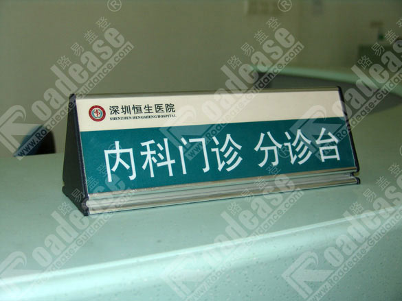 深圳恒生医院台牌5394标识标牌图片
