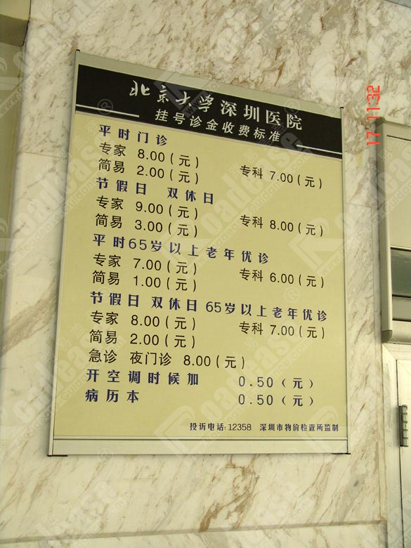 北京大学深圳医院收费标准牌5404标识标牌图片