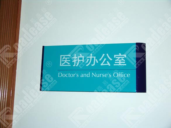 昆明云大医院医护办公室科室牌5410标识标牌图片