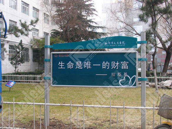 山东临沂市人民医院宣传栏5434标识标牌图片