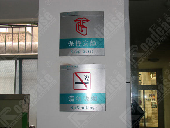 山东临沂市人民医院保持安静标识牌5435标识标牌图片