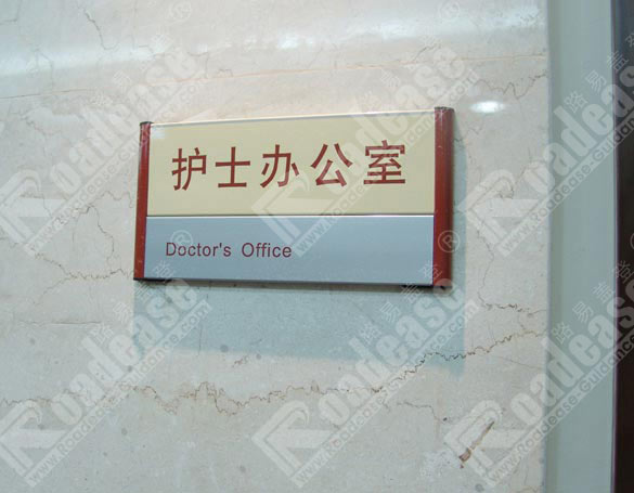 上海复旦大学眼眼耳鼻喉医院护士办公室科室牌5443标识标牌图片