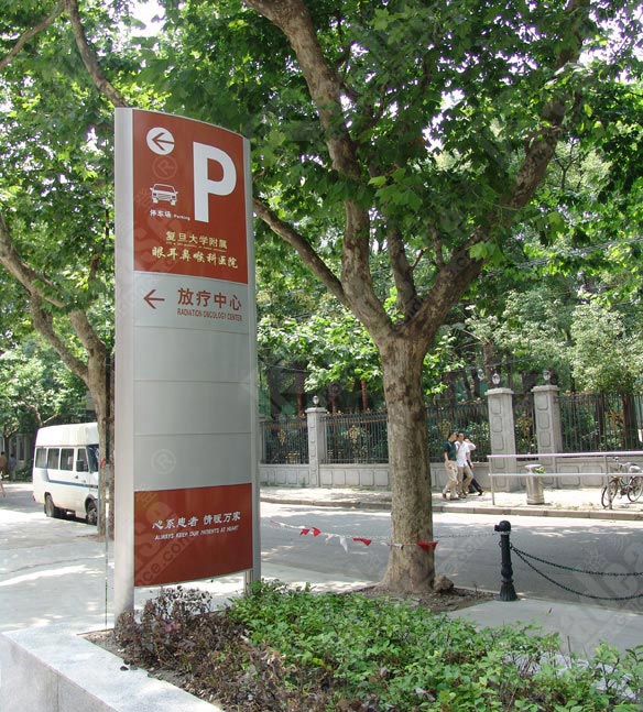 上海复旦大学眼眼耳鼻喉医院户外指示牌5448标识标牌图片