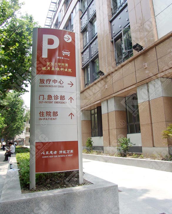 上海复旦大学眼眼耳鼻喉医院户外指示牌5451标识标牌图片