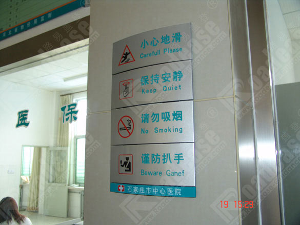 石家庄市中心医院温馨提示牌5508标识标牌图片