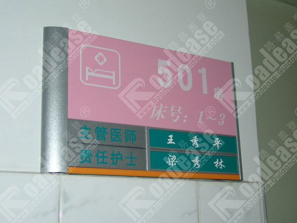 石家庄市中心医院病房牌5513标识标牌图片