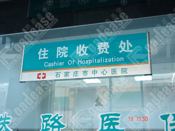 石家庄市中心医院住院收费处科室牌5515标识标牌图片