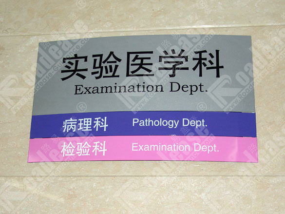 西安广仁医院弧形科室牌5518标识标牌图片
