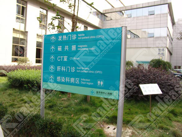 浙江金华市中心医院户外指示牌5523标识标牌图片