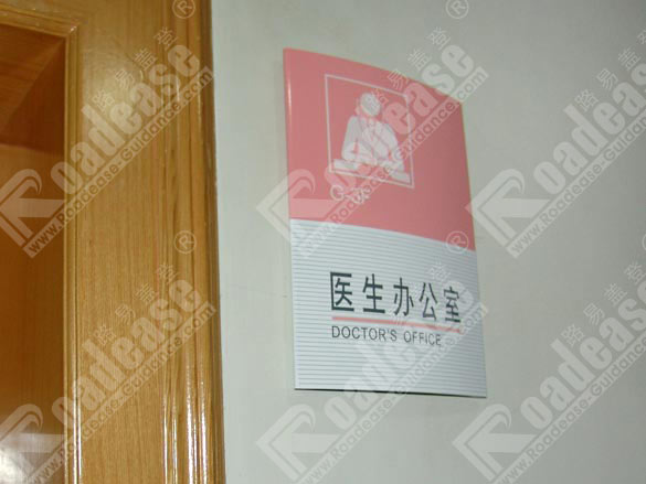 浙江台州医院医生办公室门牌5551标识标牌图片