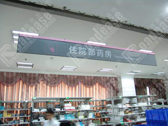 浙江金华市人民医院住院部药房吊牌5559标识标牌图片