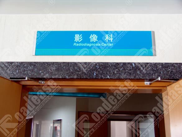 浙江富阳市人民医院科室牌5565标识标牌图片