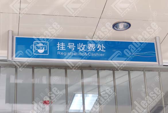 商丘第一人民医院东方医院挂号收费处吊牌7204标识标牌图片