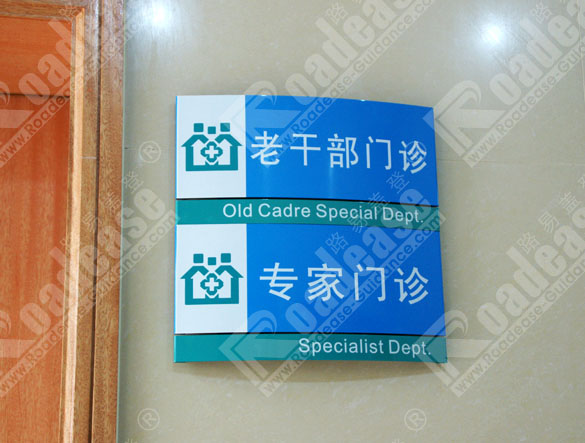 社区卫生服务中心弧形科室牌8207标识标牌图片