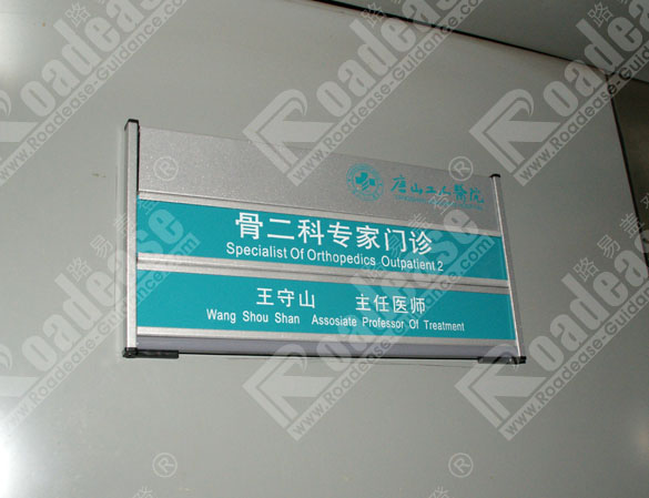 唐山工人医院专家门诊科室牌8217标识标牌图片