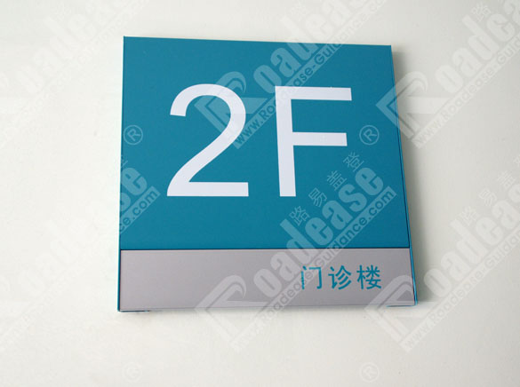 唐山工人医院楼层号牌8221标识标牌图片