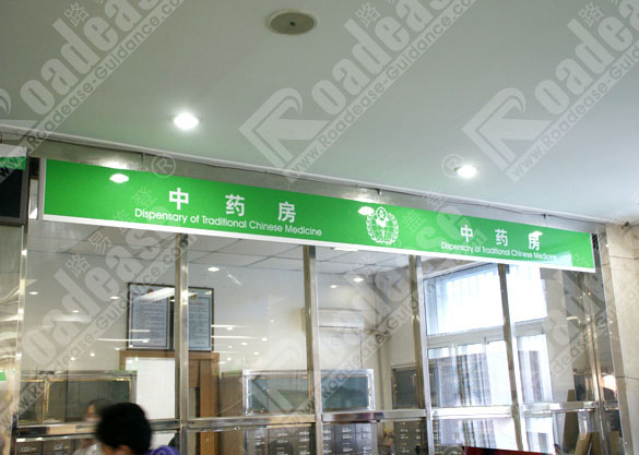 天津市武警医院附属医院中药房科室牌8236标识标牌图片
