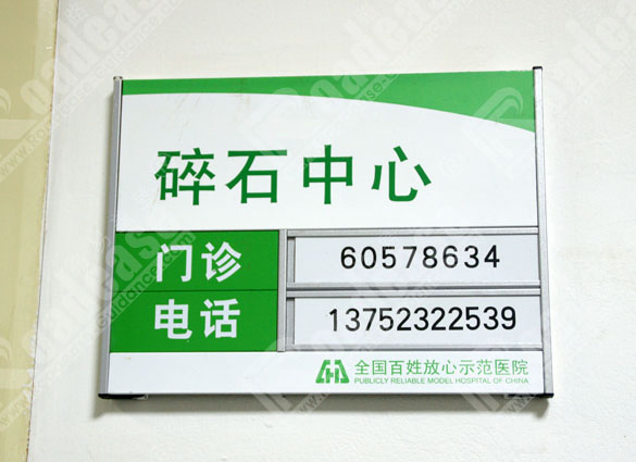 天津市武警医院附属医院门牌8238标识标牌图片